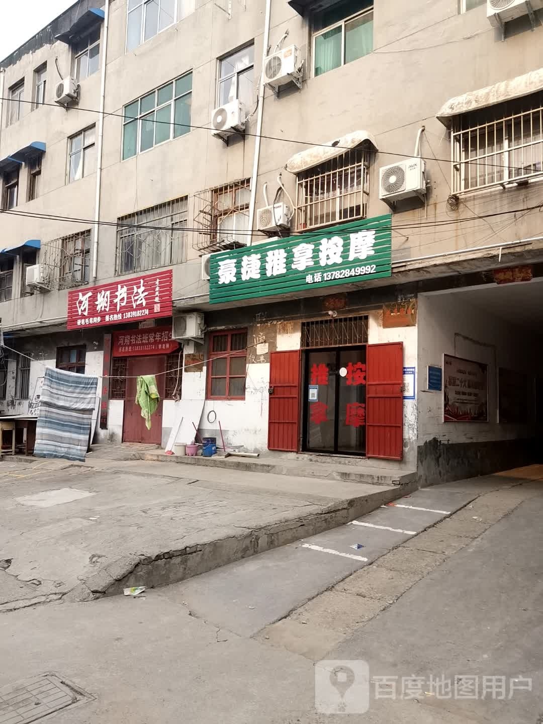 豪捷推拿按摩