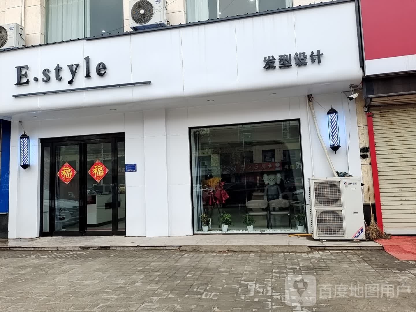 E·style发型设计