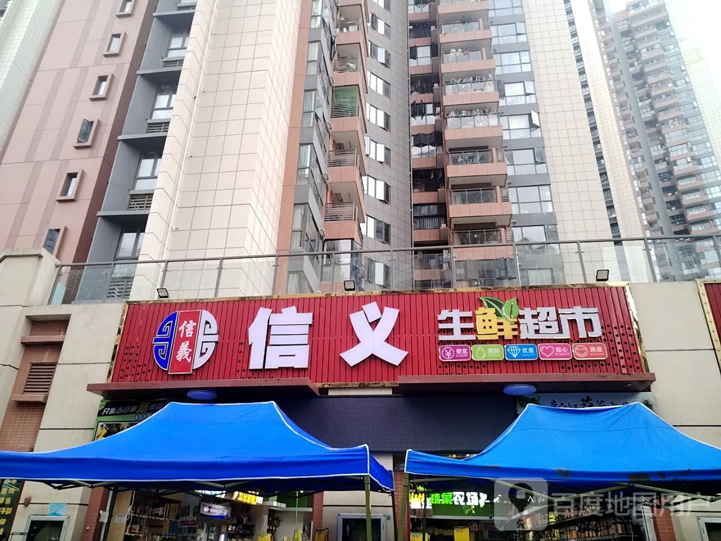 信义生鲜超市(奥园·翡翠东湾二期店)