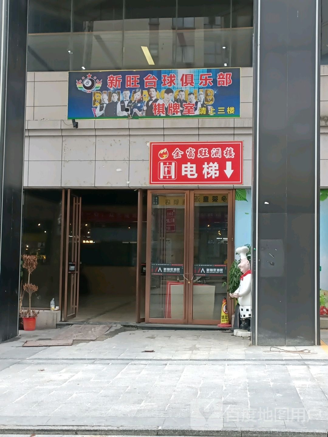 新旺台球棋牌俱乐部