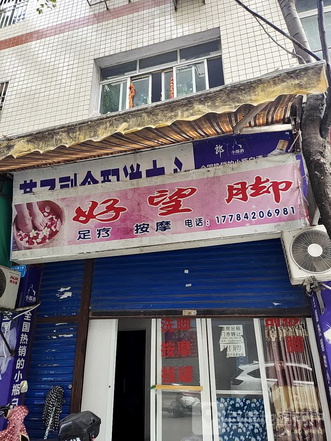好望脚足料按摩