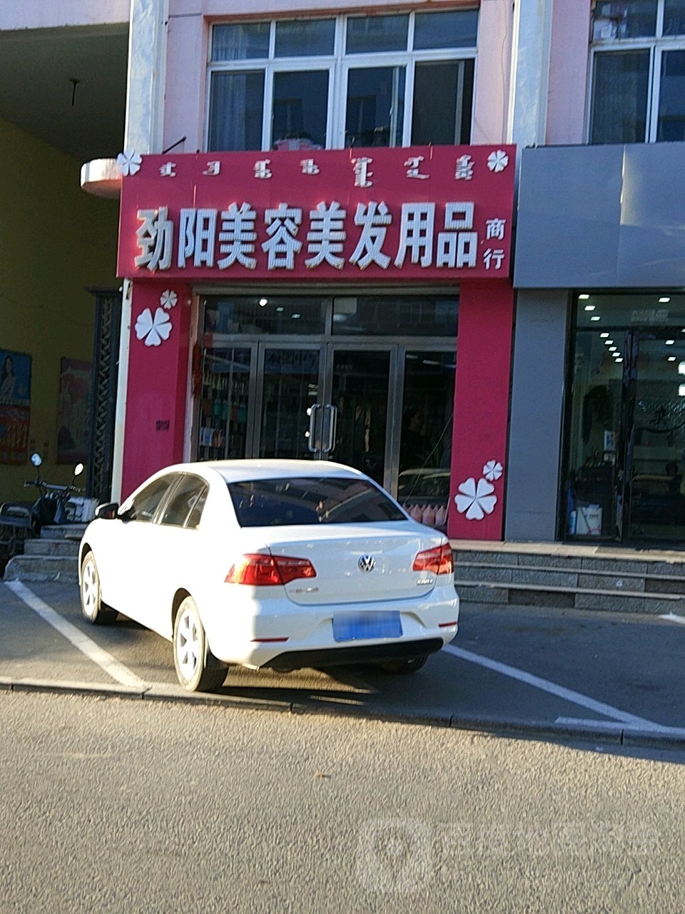 劲阳美容美发用品商行(温州商贸城店)