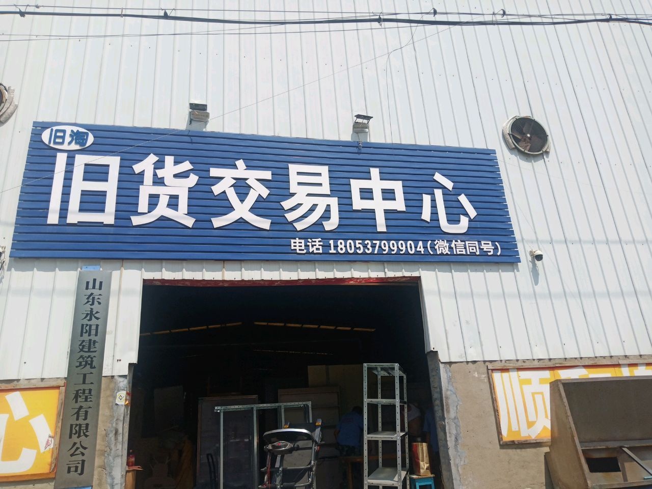 旧淘旧货交易中心