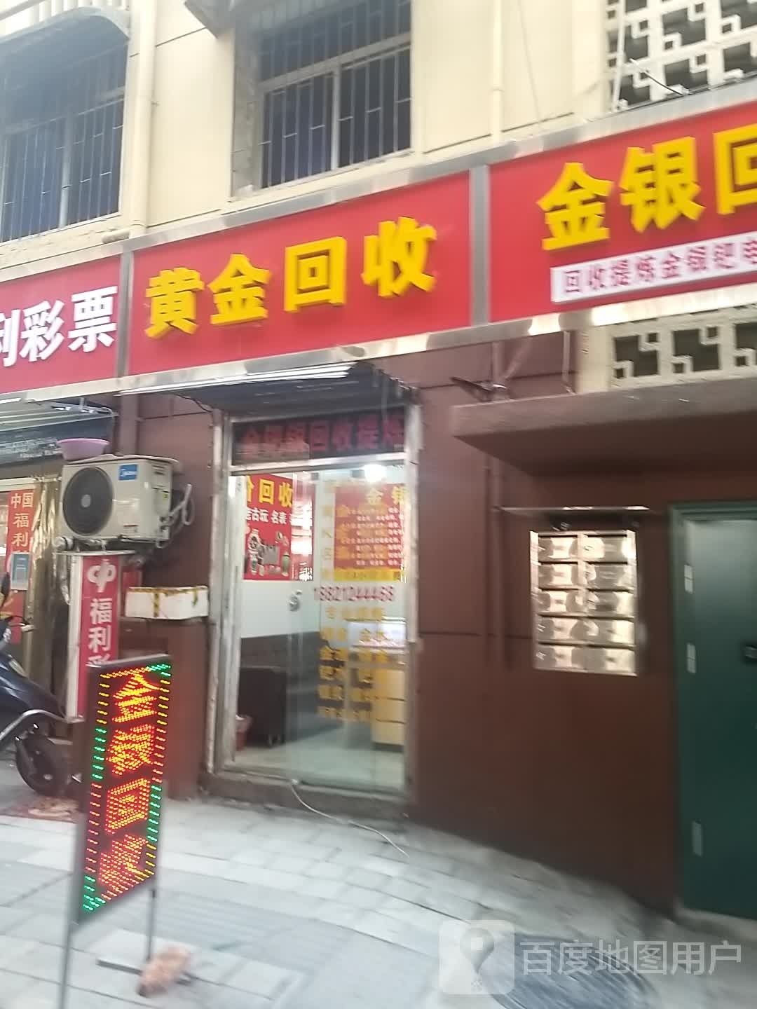 黄金会收(裕溪路店)