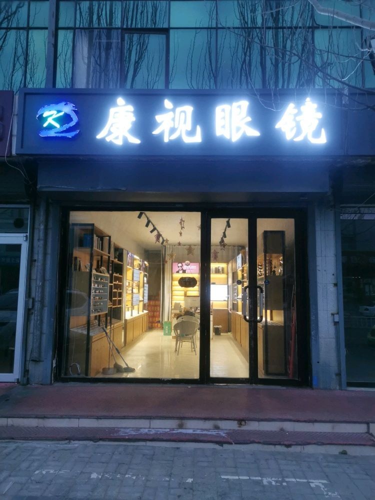 胀飚康视赣眼镜(幸福路店)