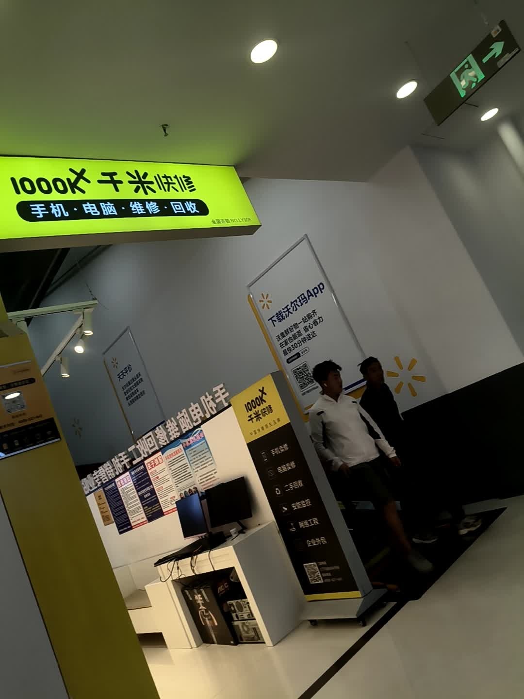 手机电脑维修(丽江沃尔玛店)