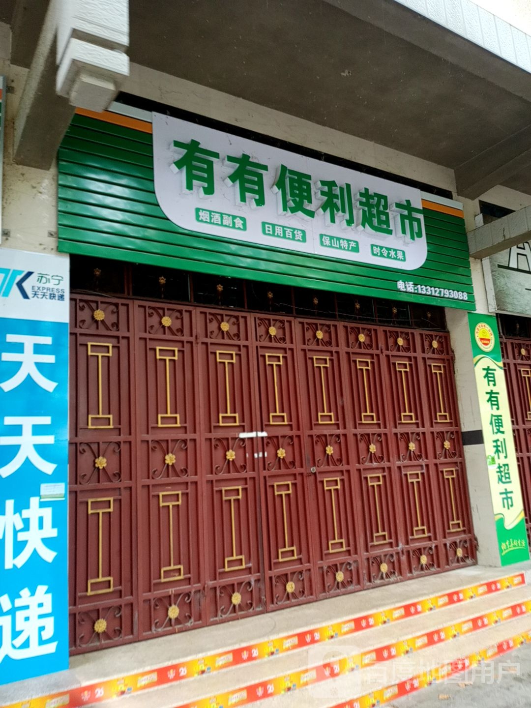 有有便利超市