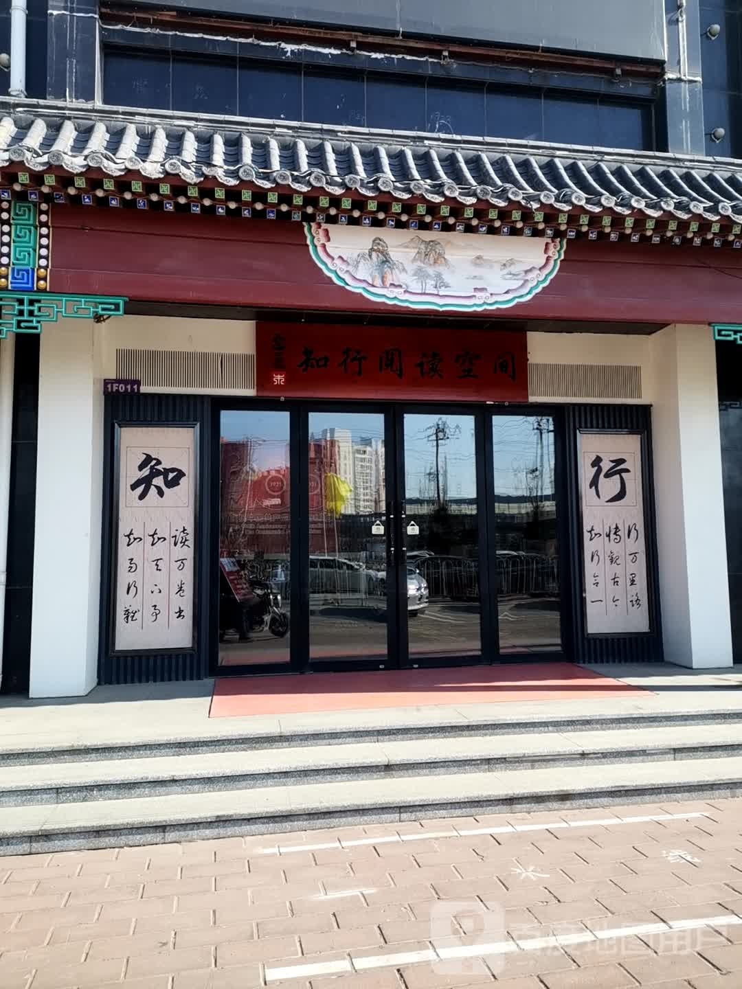 行知阅读空间