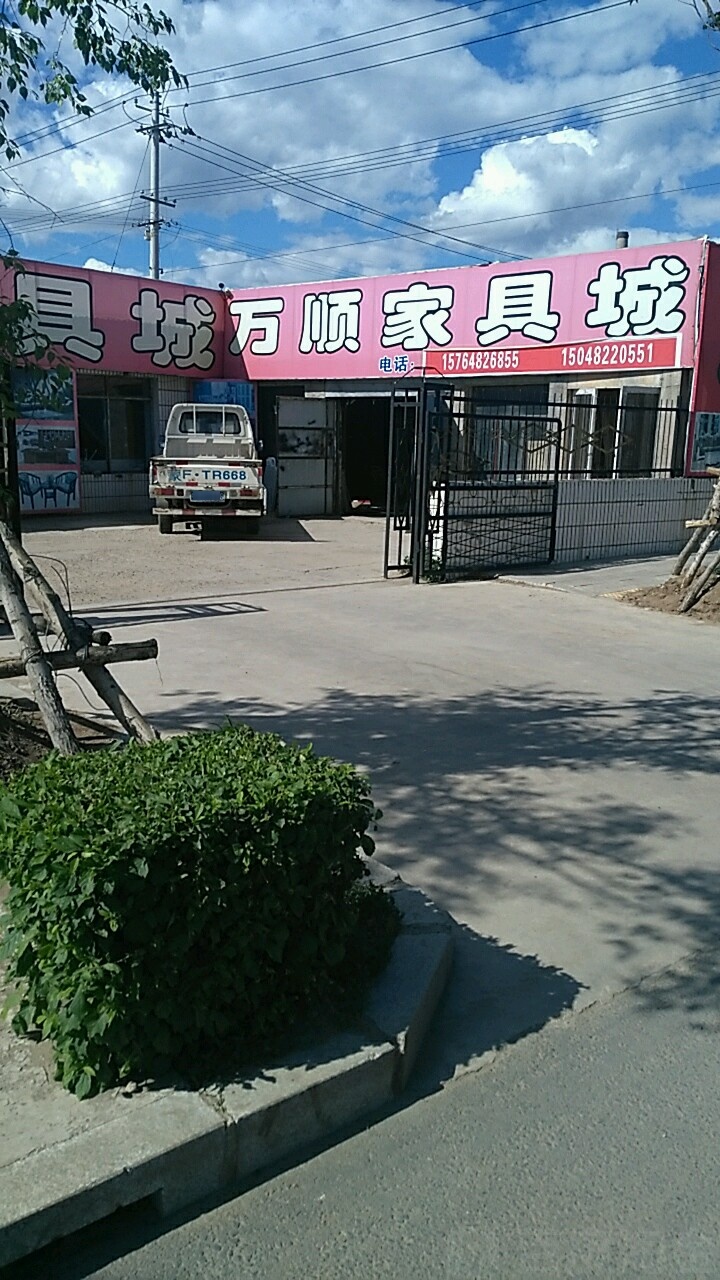 万盛家具城(中心东街)