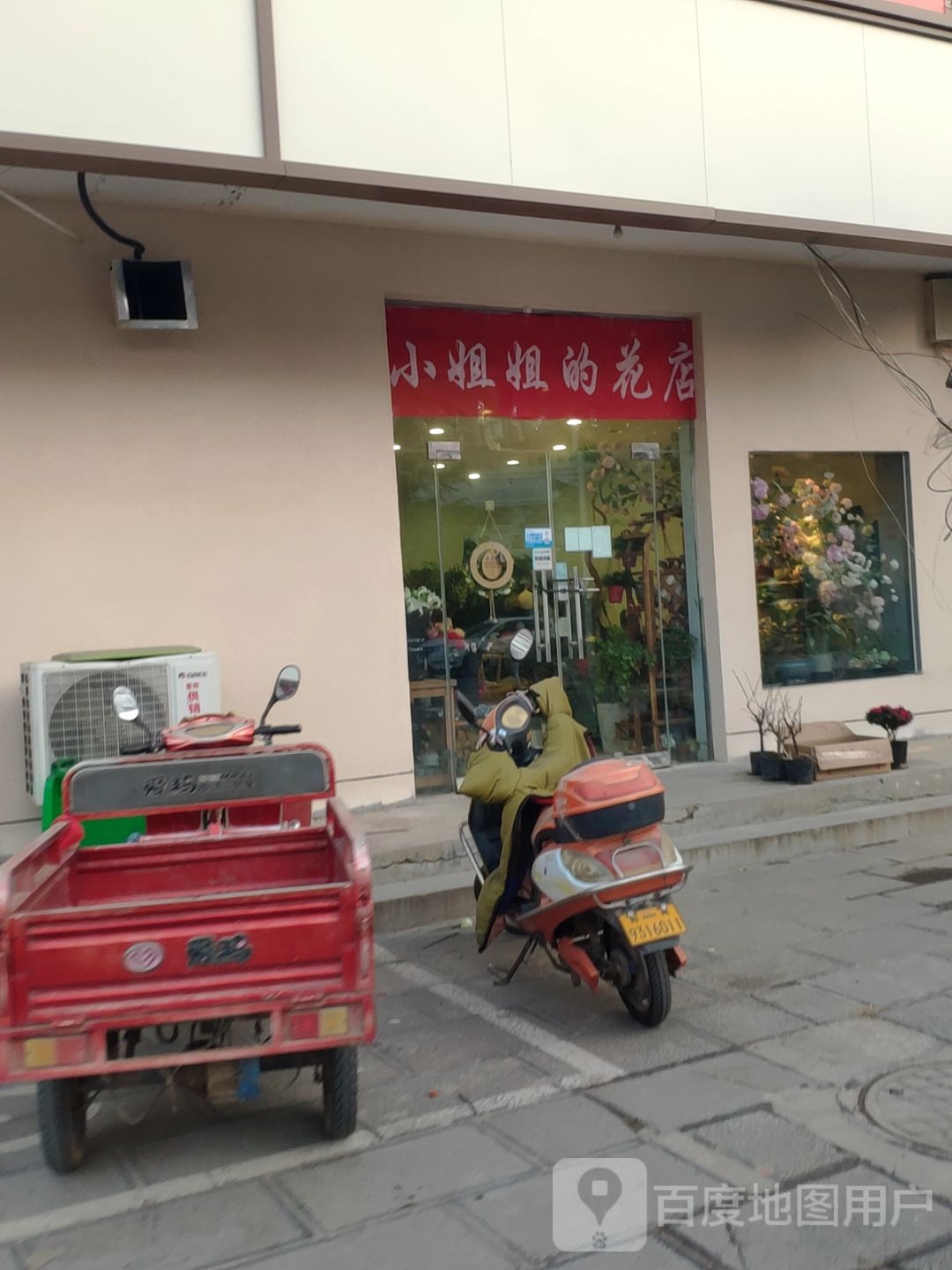 小姐姐的花店(淮阳路店)