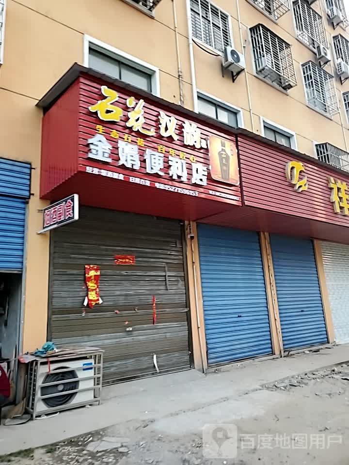 金好娟便利店