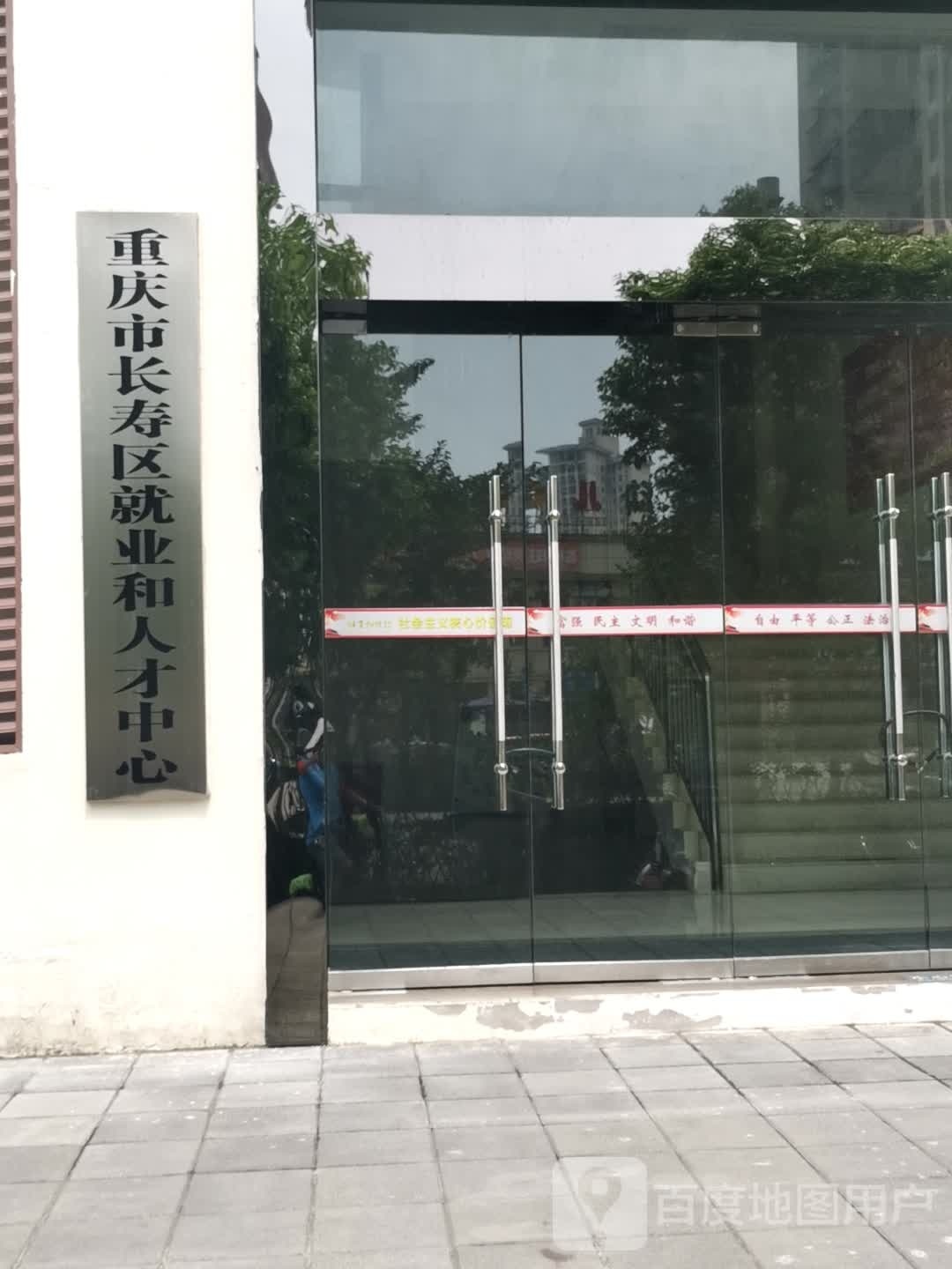 重庆市长寿区就业人人才中心