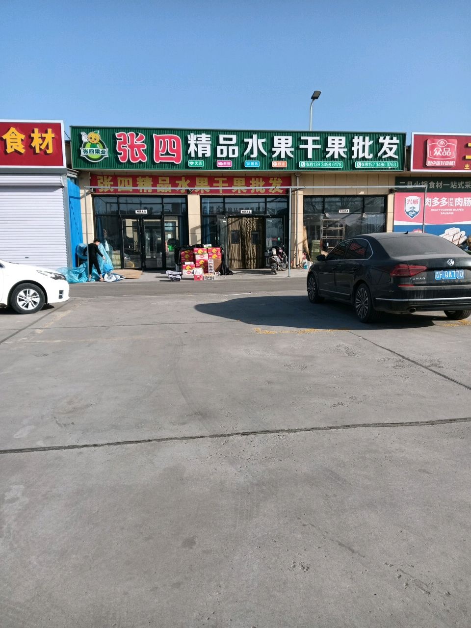 张四精品水果干果批发