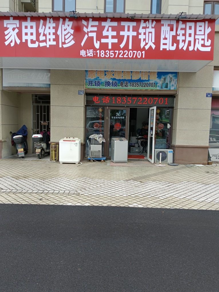 家电维修汽车开锁配钥匙(海上公元店)
