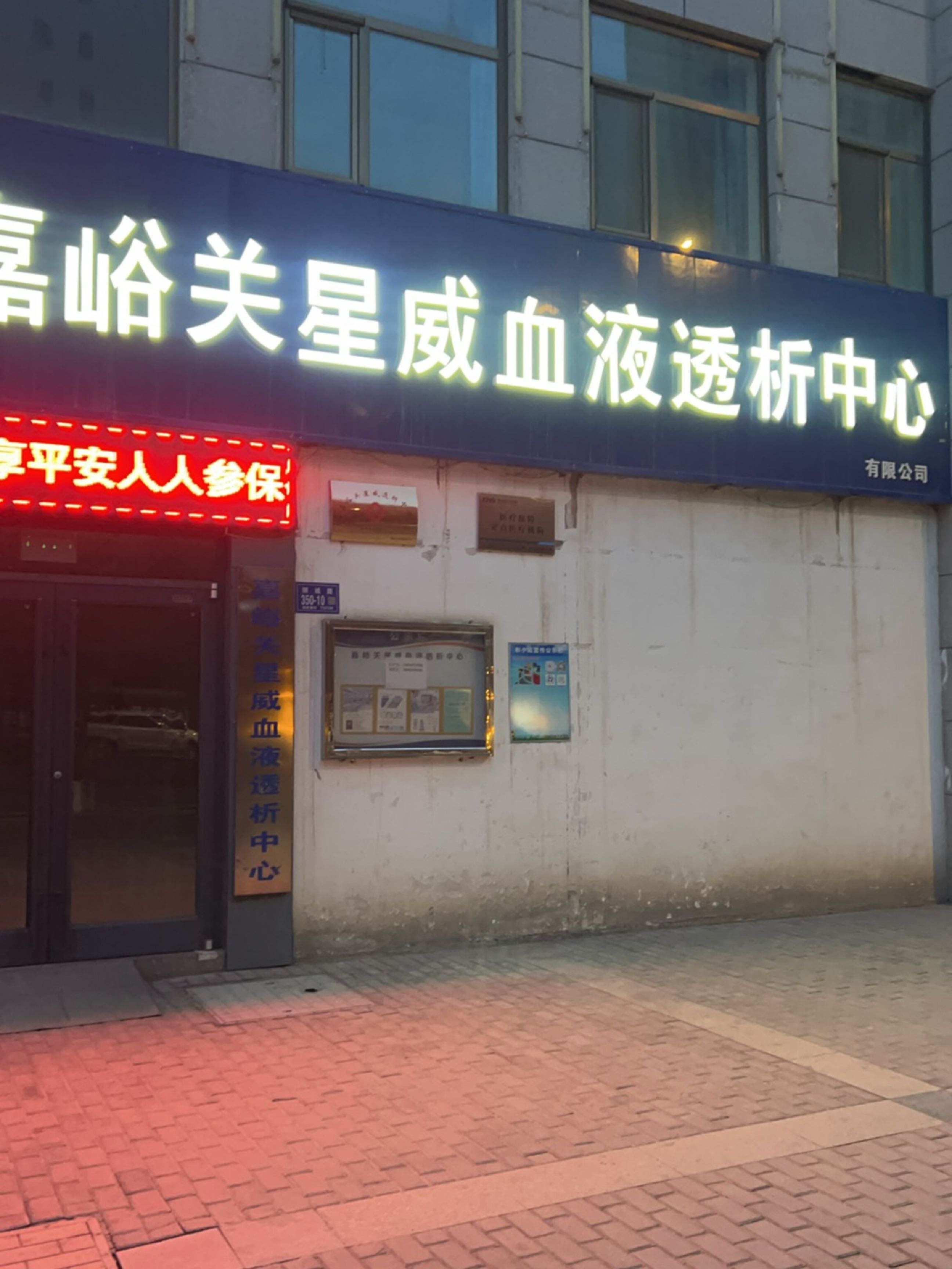 嘉峪关星威血液透析中心