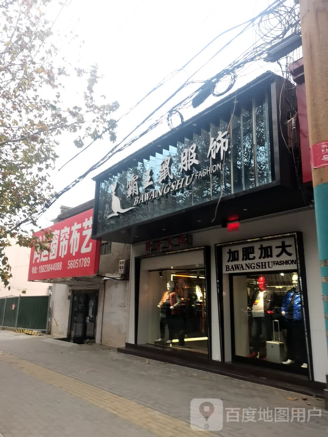 登封市霸王鼠服饰