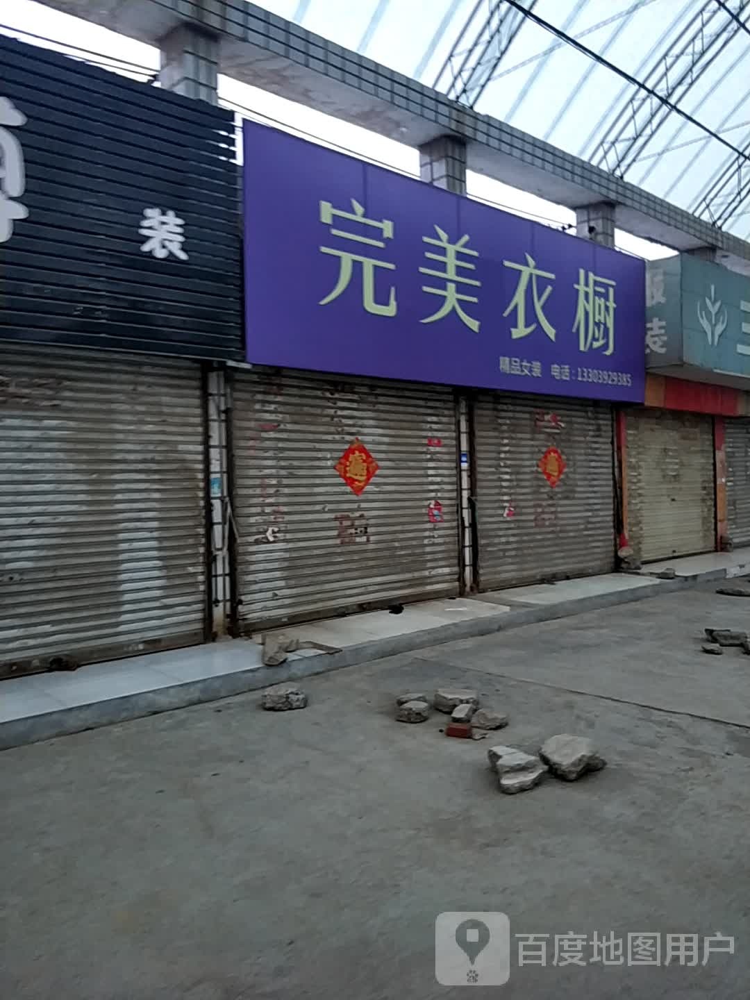 完美衣橱(前海巷店)