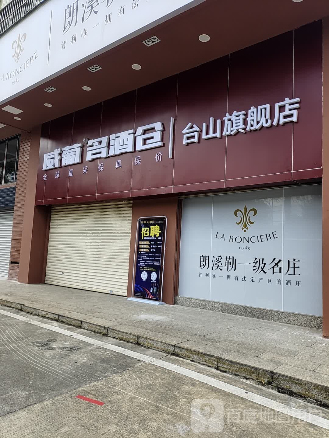 威葡名酒仓(台山旗舰店)