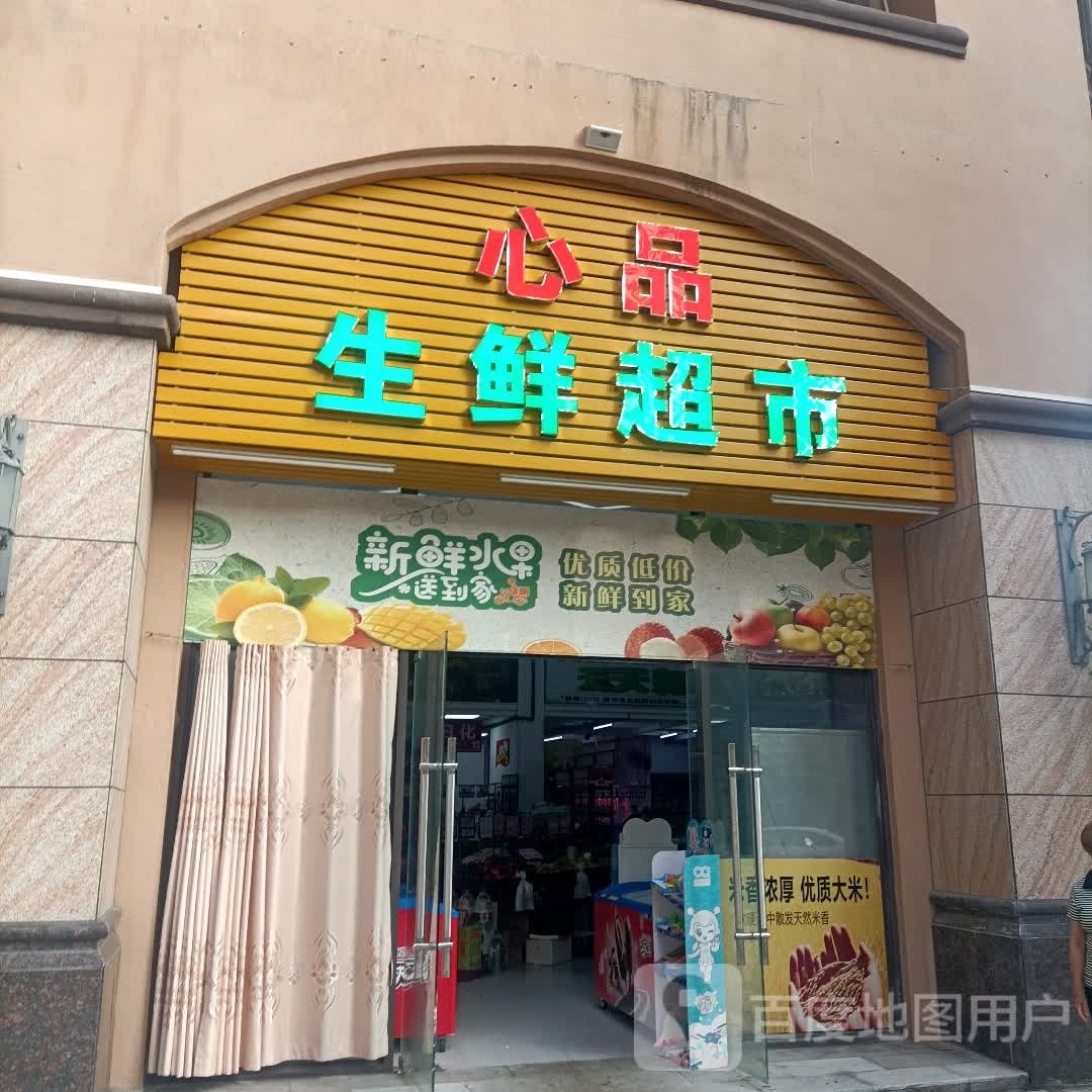 心品生鲜超市(恒福尚城店)