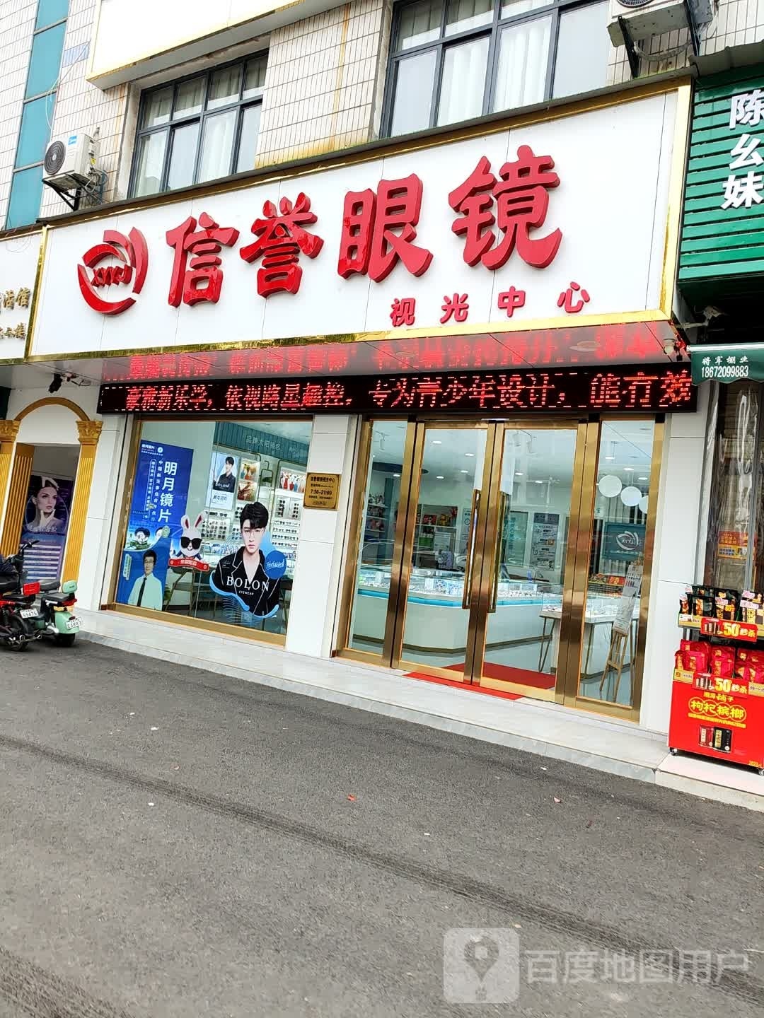 信誉眼镜视光中心
