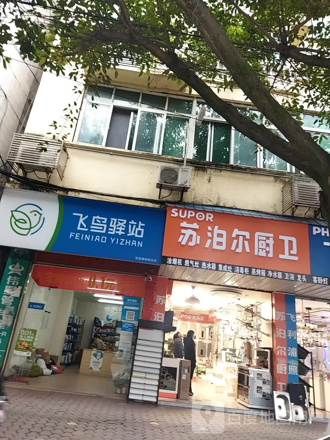 苏泊尔厨卫(苍溪县虹运家电制冷维修部店)