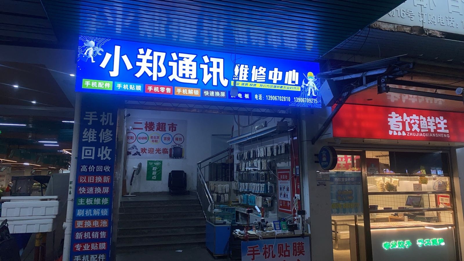 小郑通讯维修中心