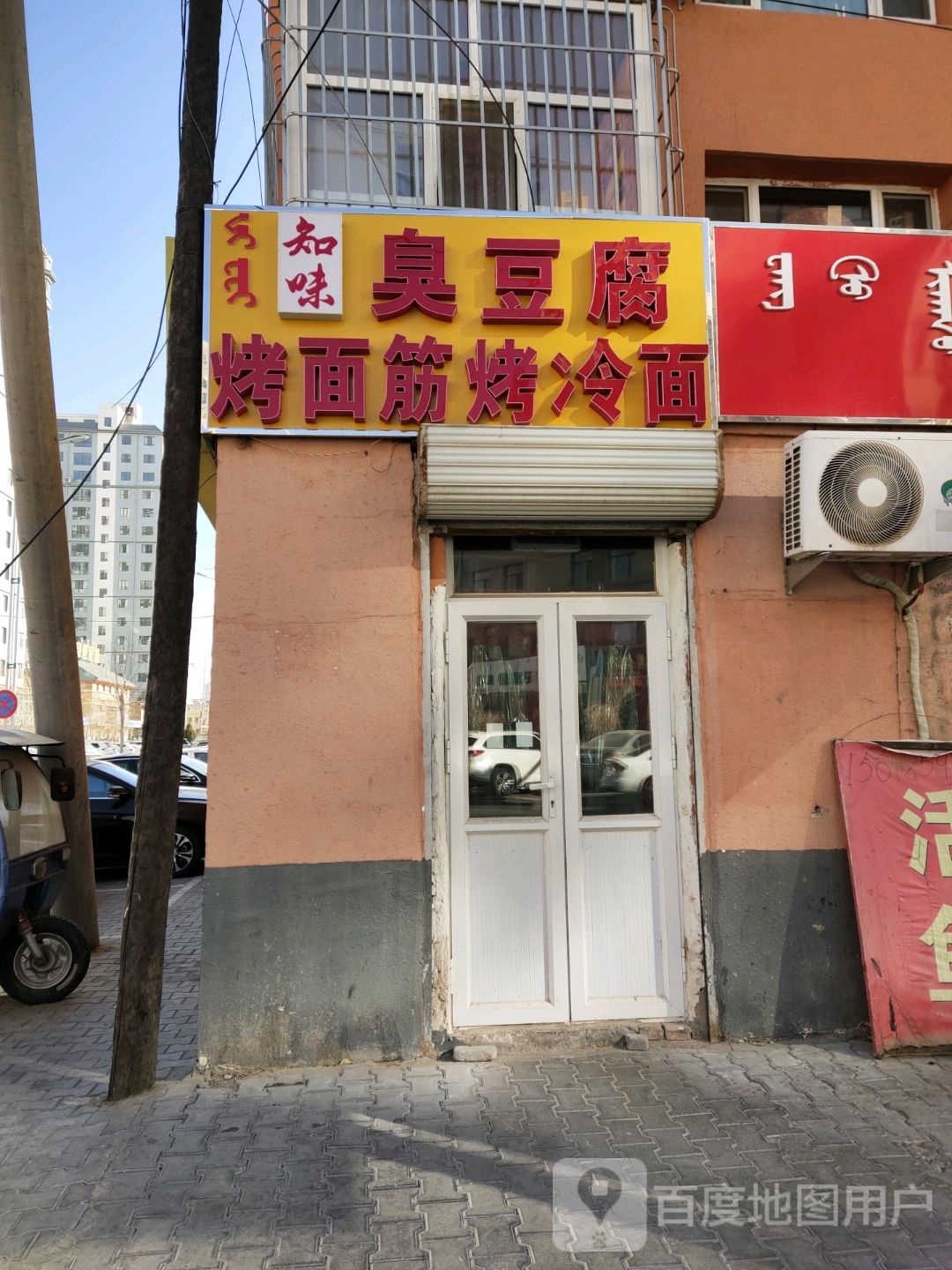 知味臭豆腐烤面筋烤冷面