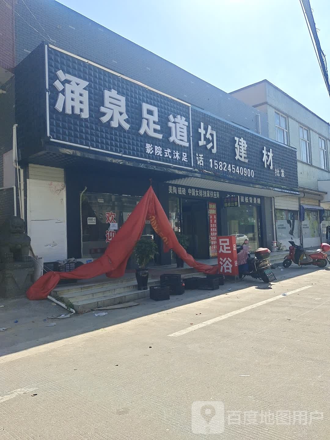 涌为足道(市场南路店)