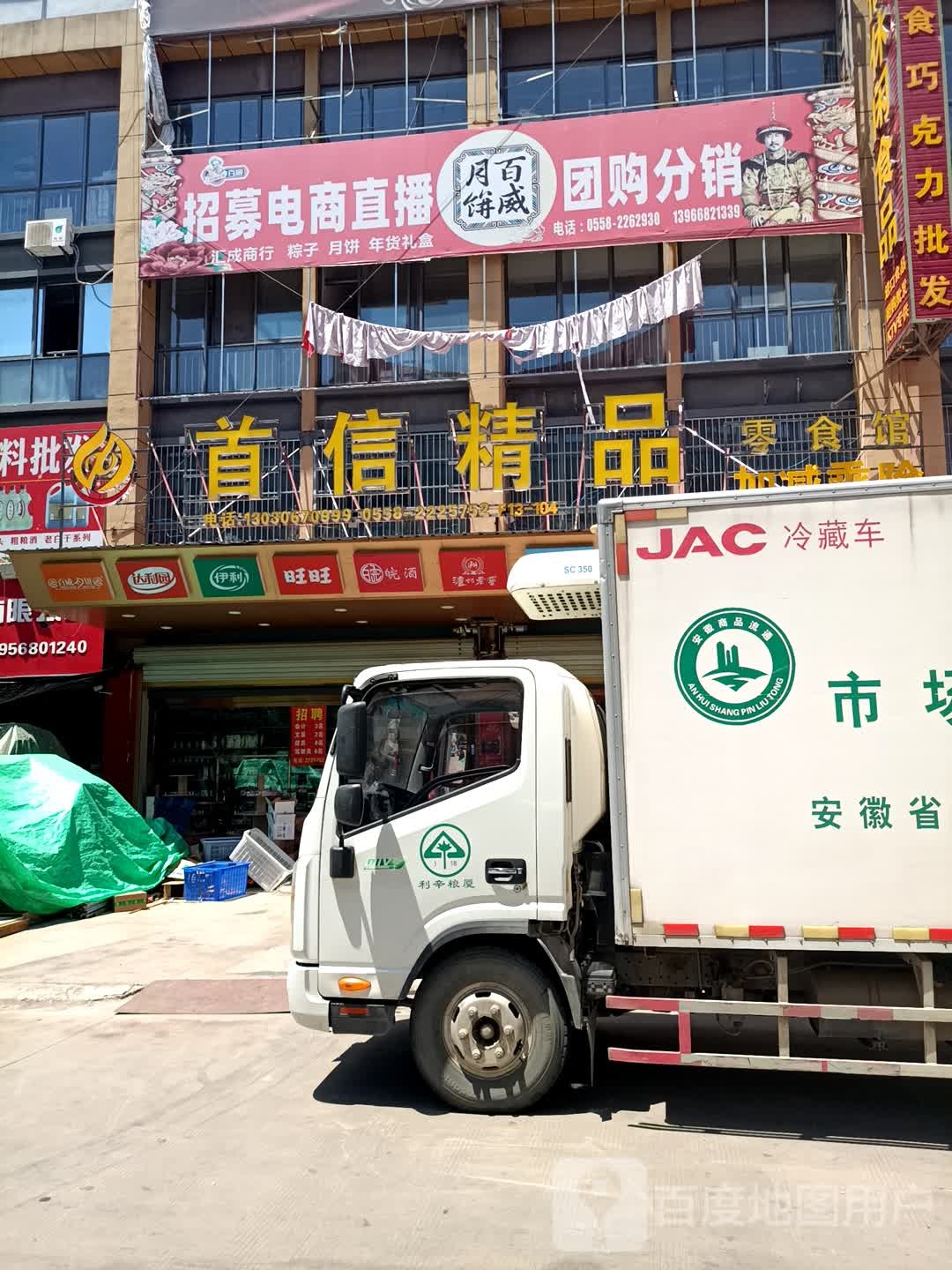 汇成食品(临沂商城)