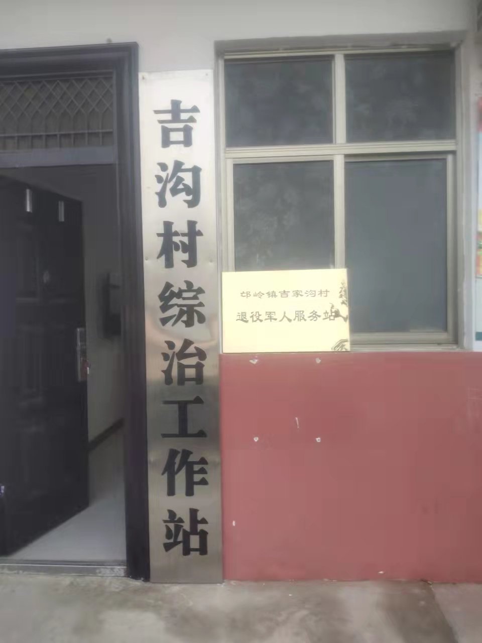 吉家沟村退役军人服务站