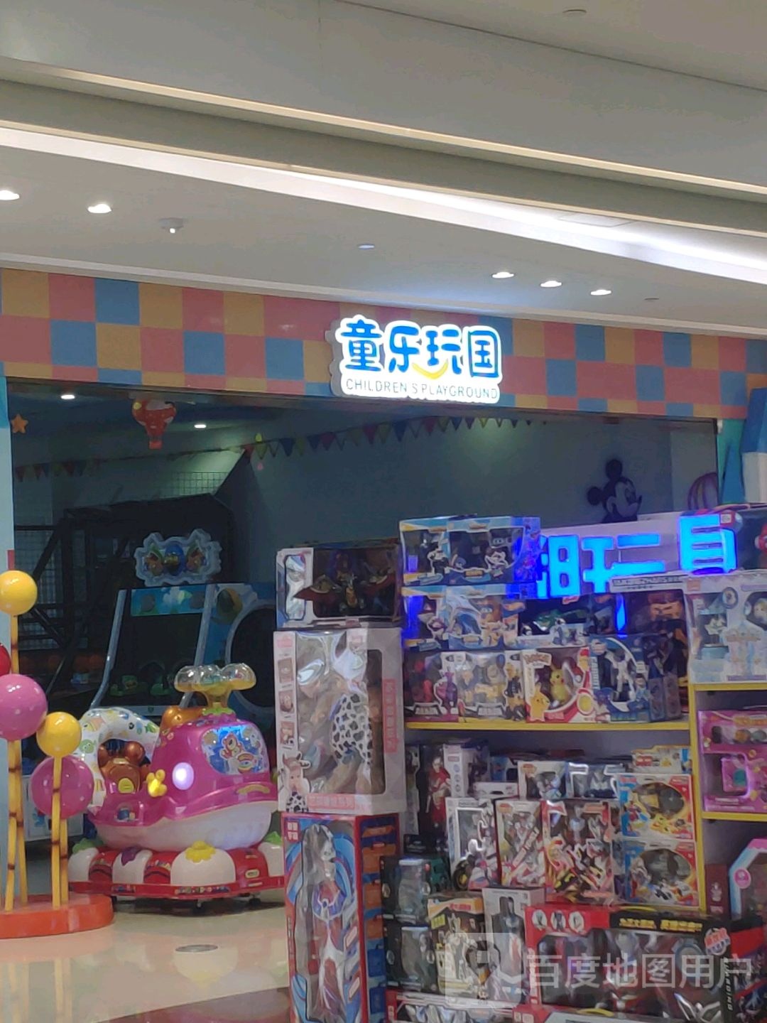 童乐玩国(石狮世茂摩天城店)