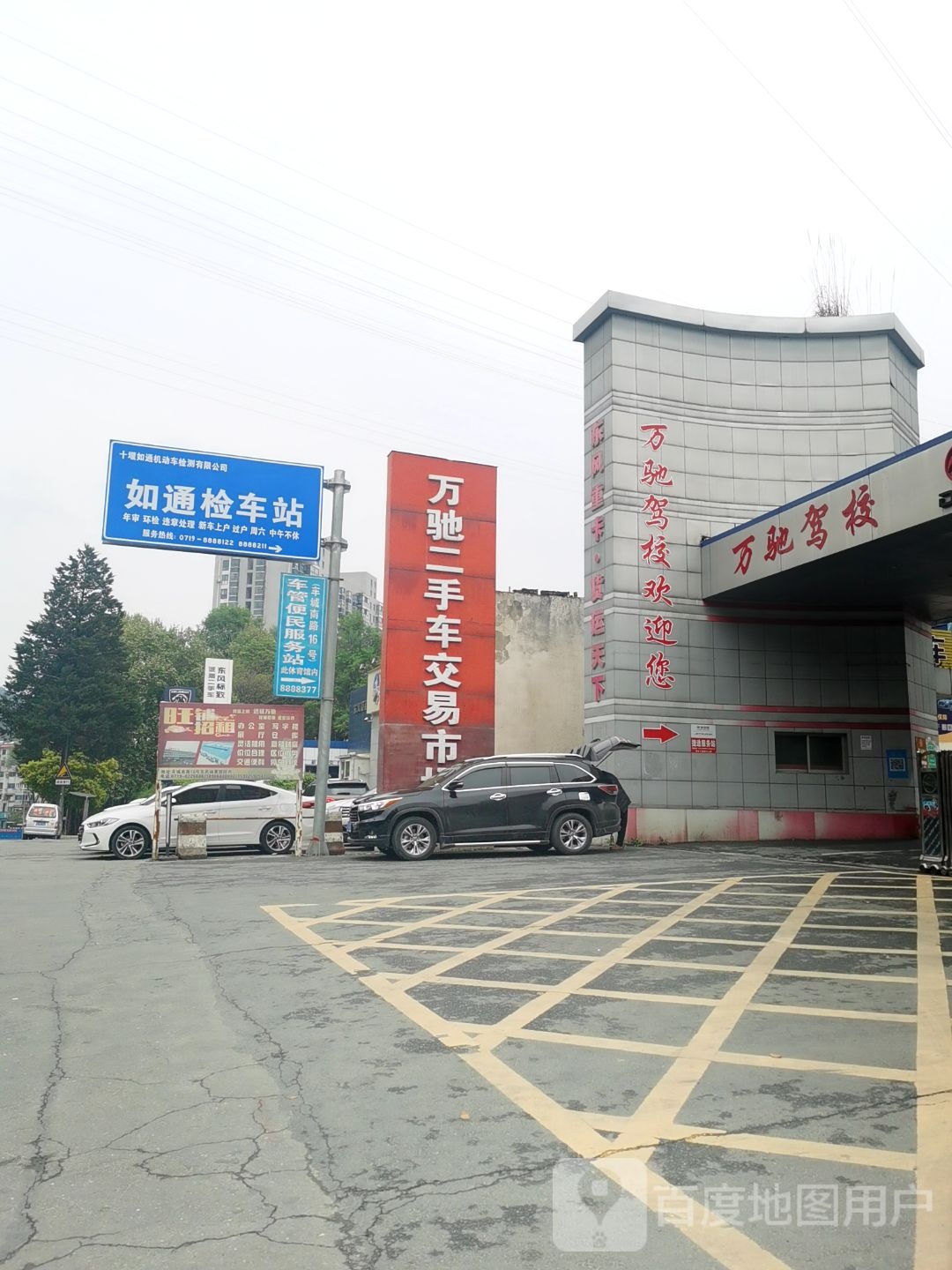 万驰二手车交易市场