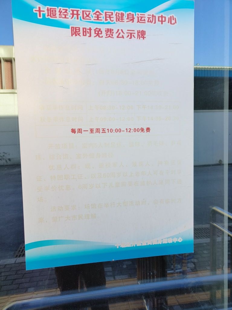 十堰经开区全民健身运动中心