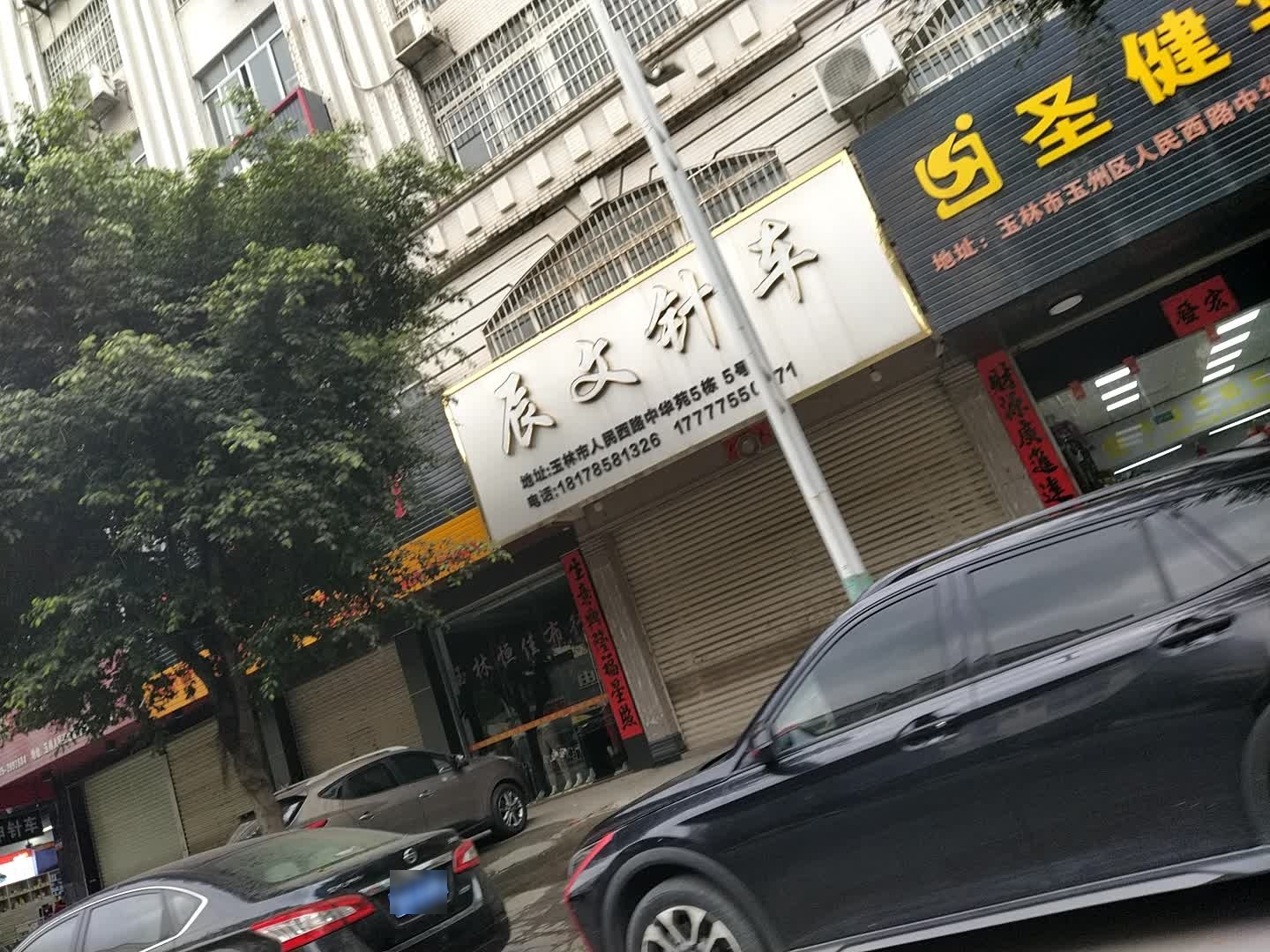 辰文针车