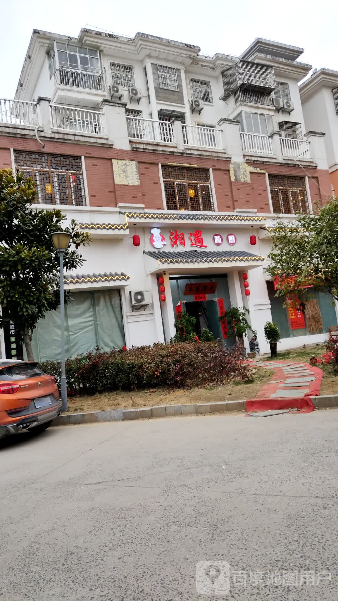 湘遇私厨(海山小区店)