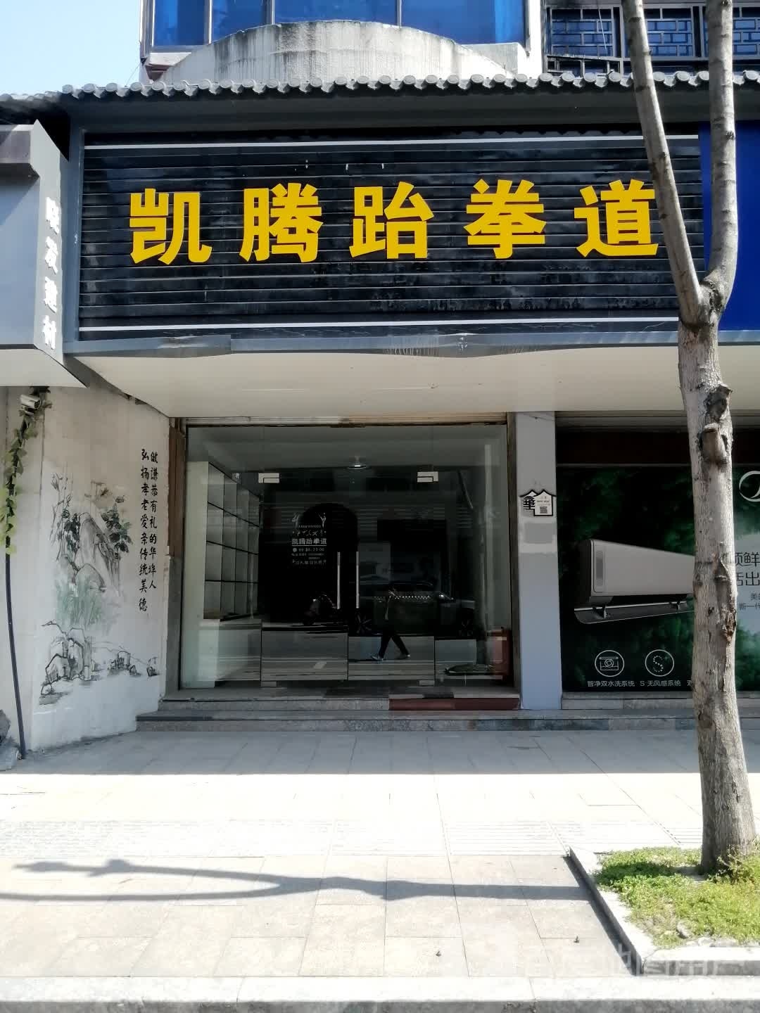 凯腾跆拳道