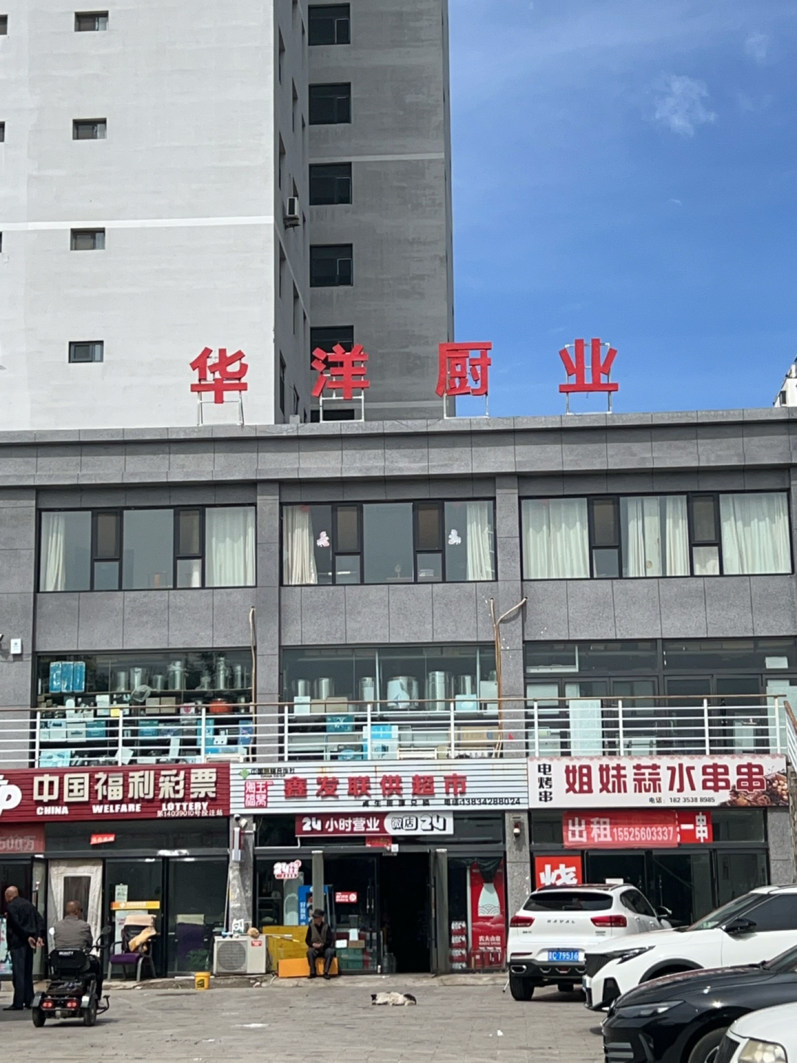 华洋厨业(瑞康小区店)