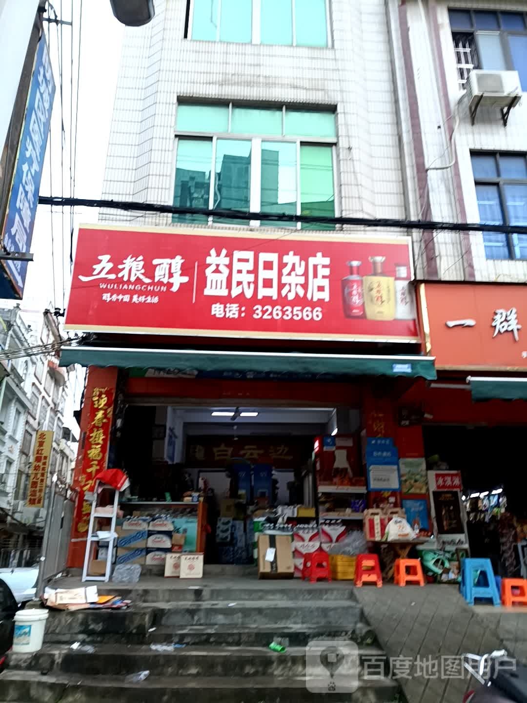 益民日杂商店