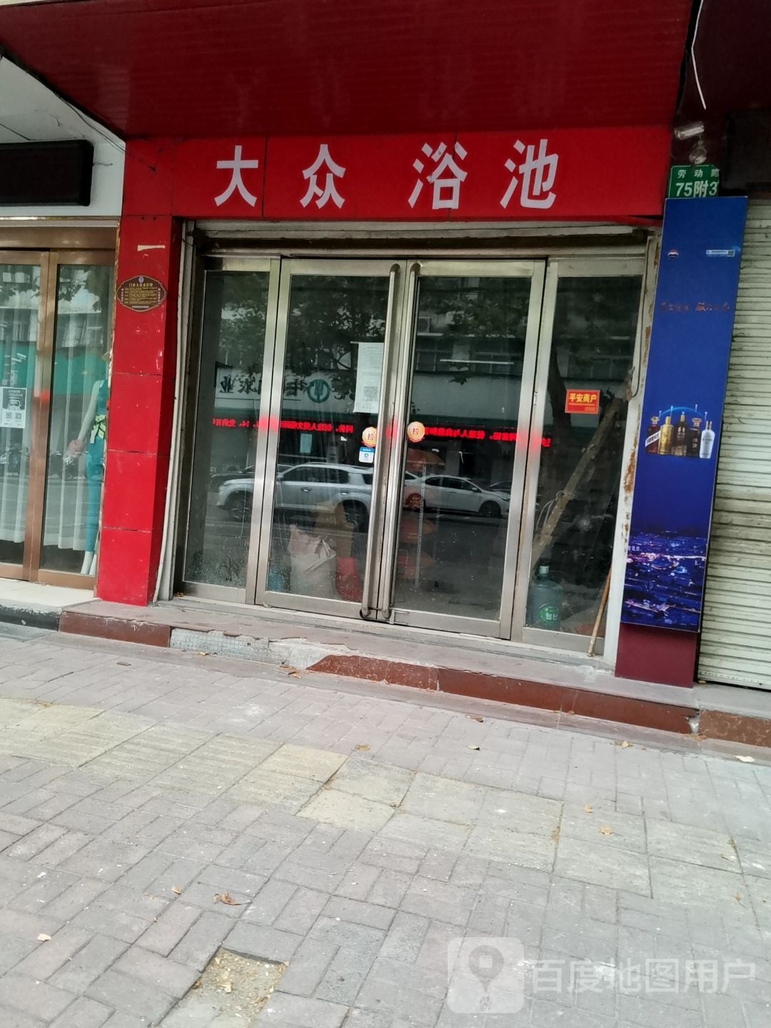 大众浴池