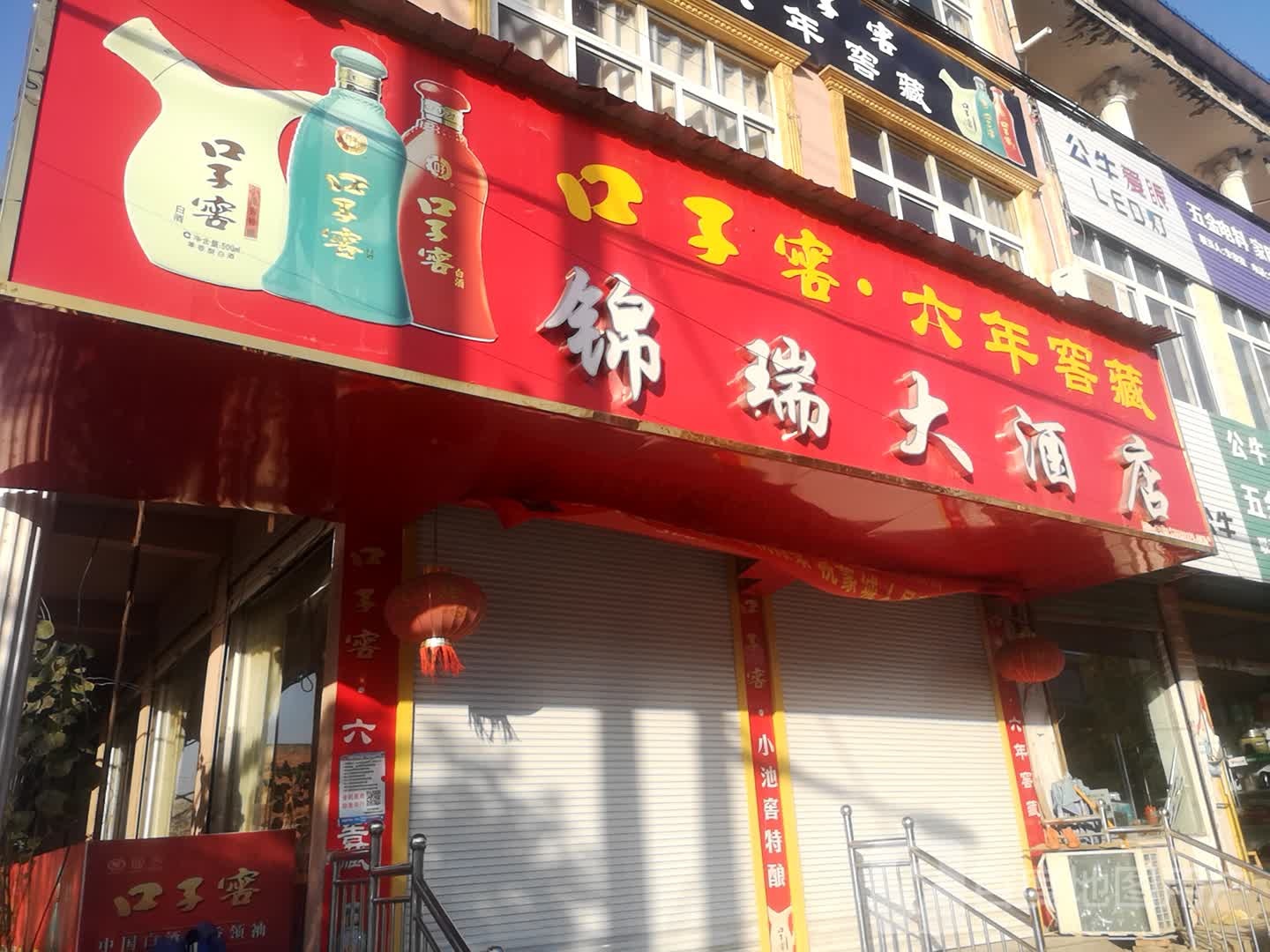 锦瑞大酒店