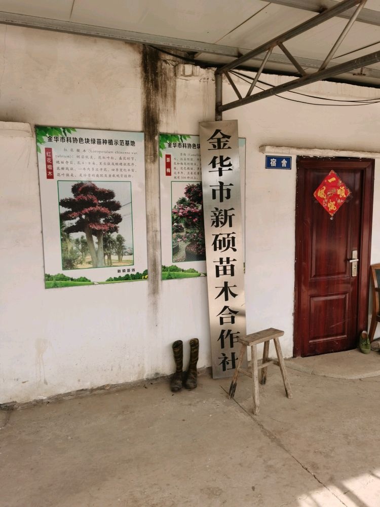浙江省金华市新硕苗木专业合作社