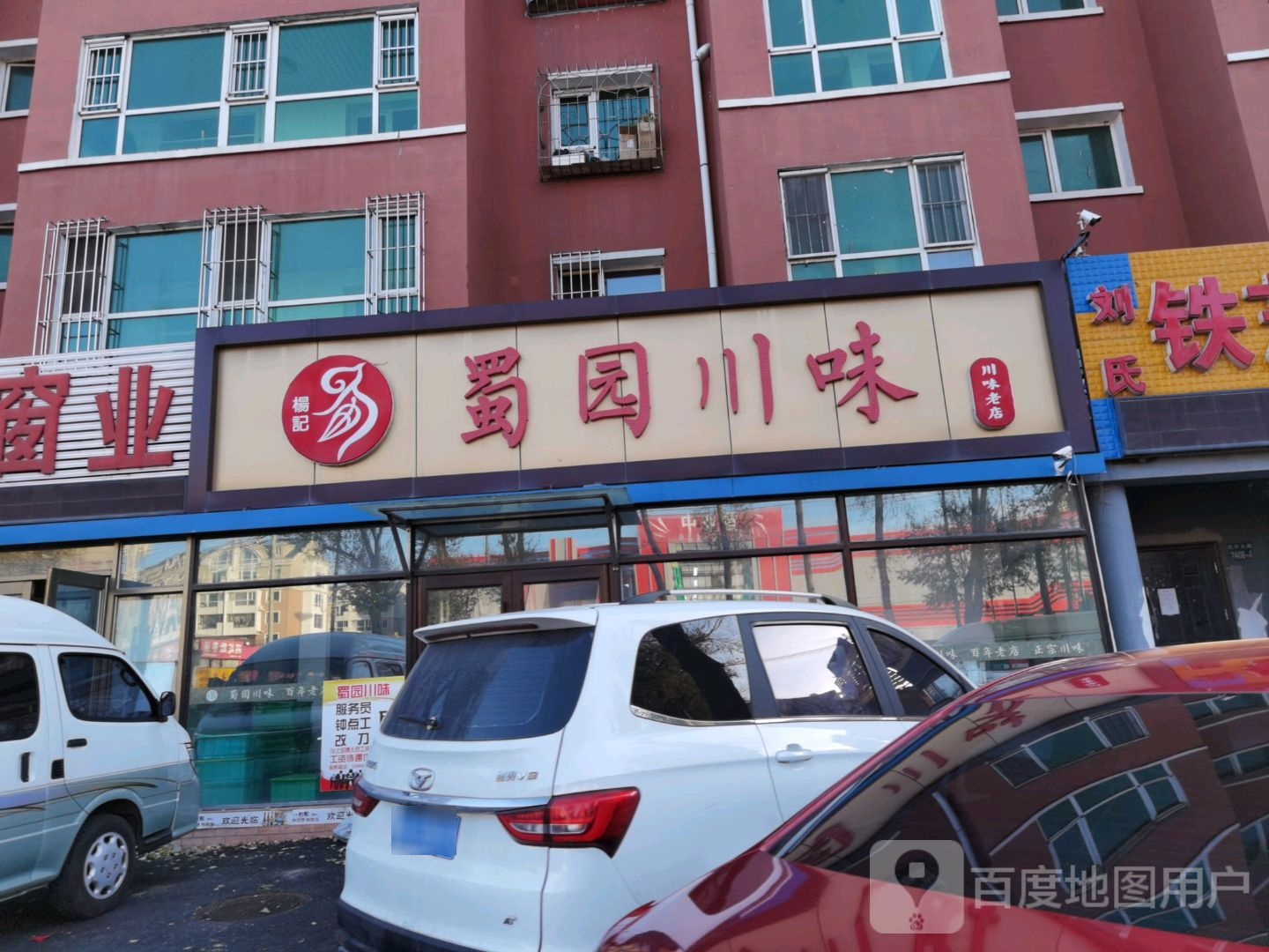 杨记蜀园川味(皓月大路总店)