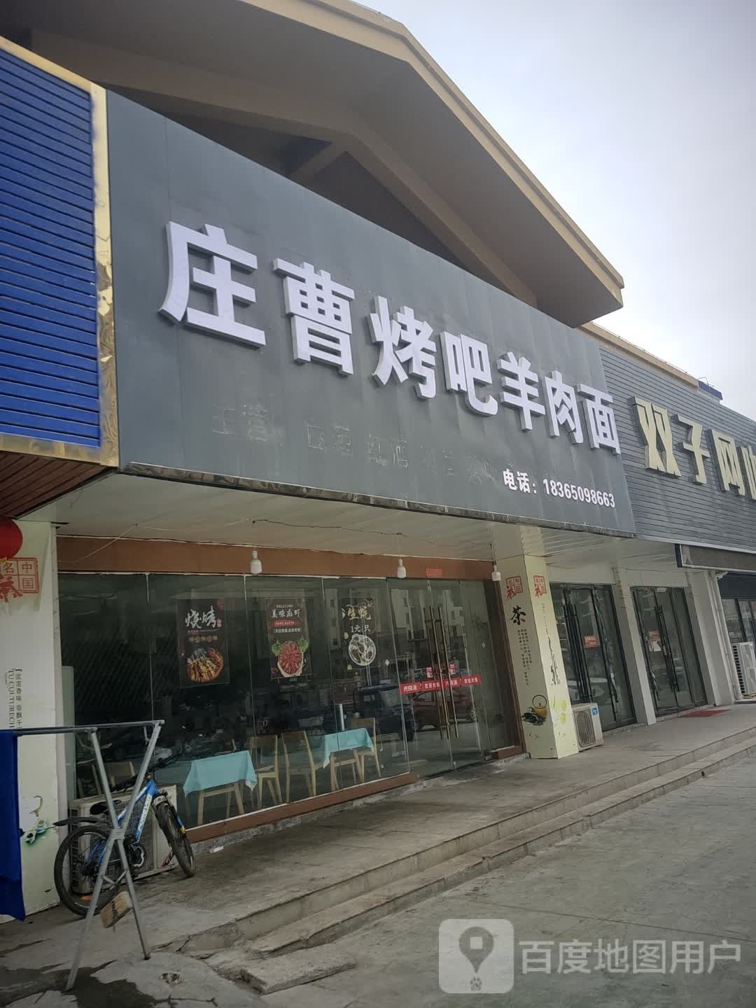 庄曹烤吧(庄曹小区店)