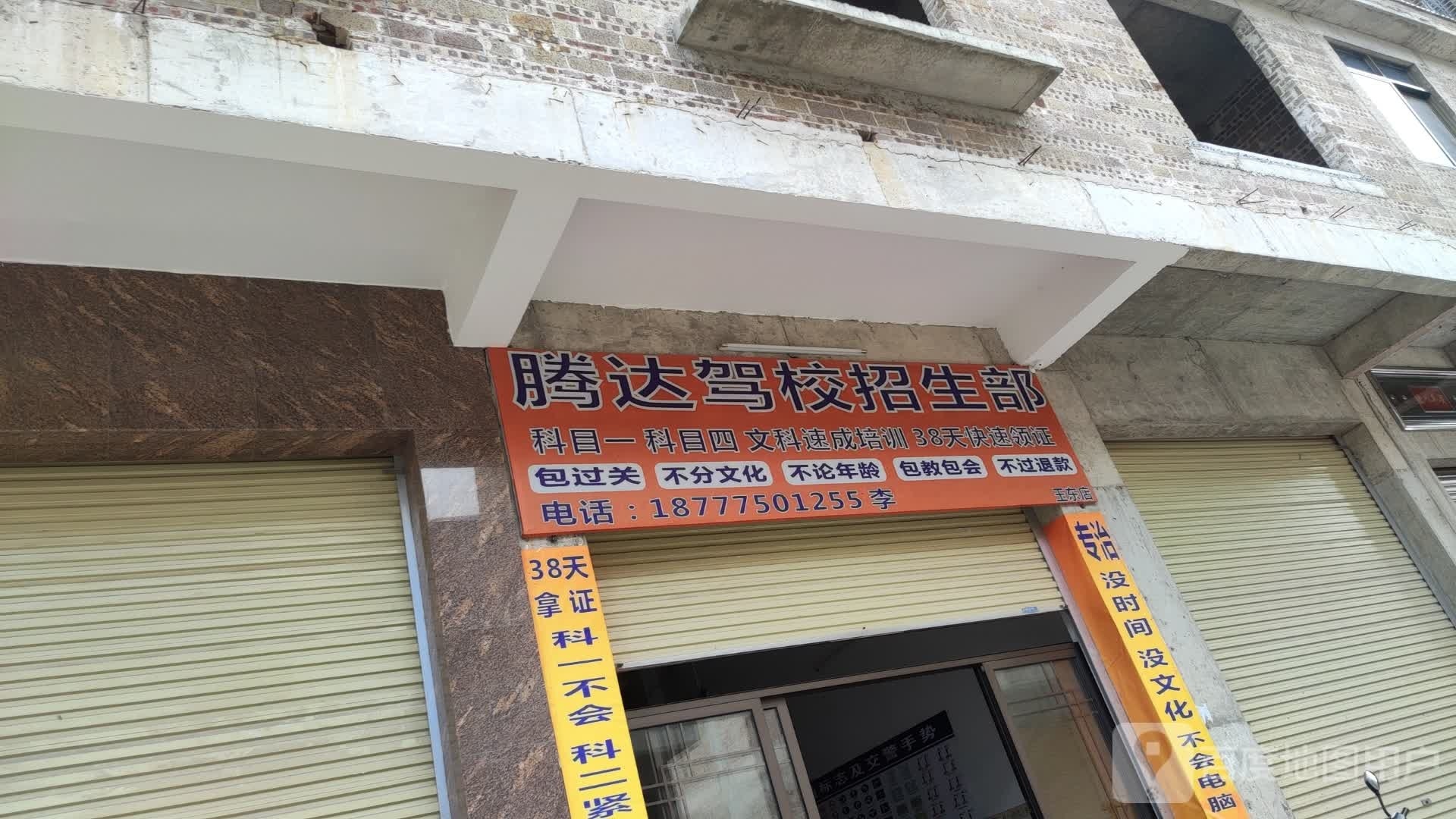 腾达驾校招生部