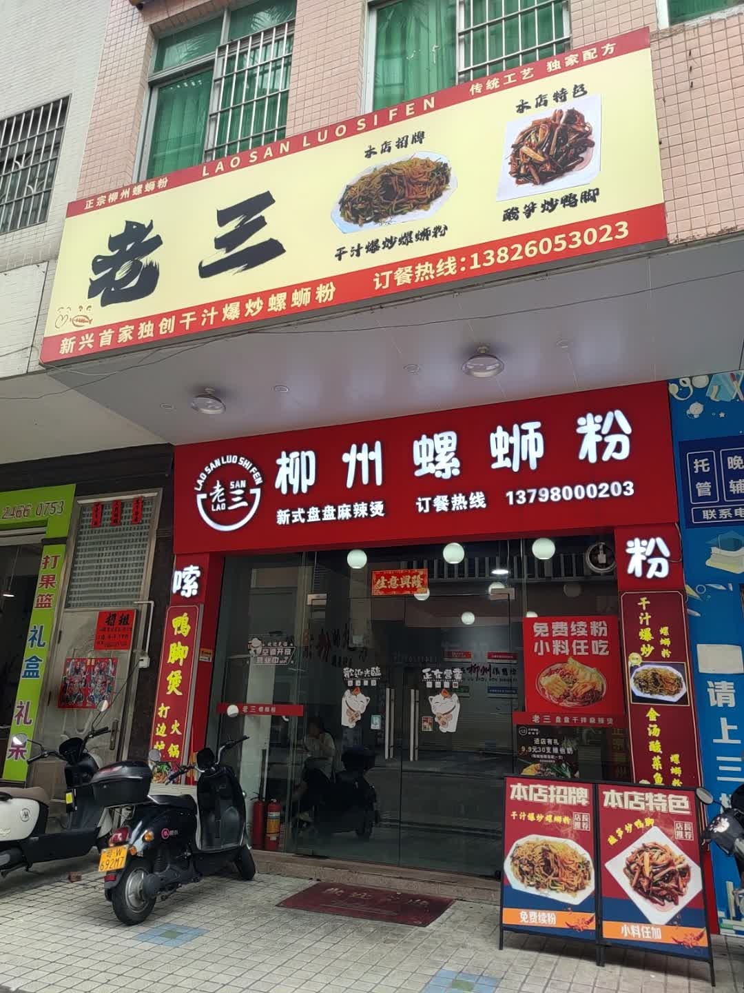 老三柳州螺蛳粉(北洞店)