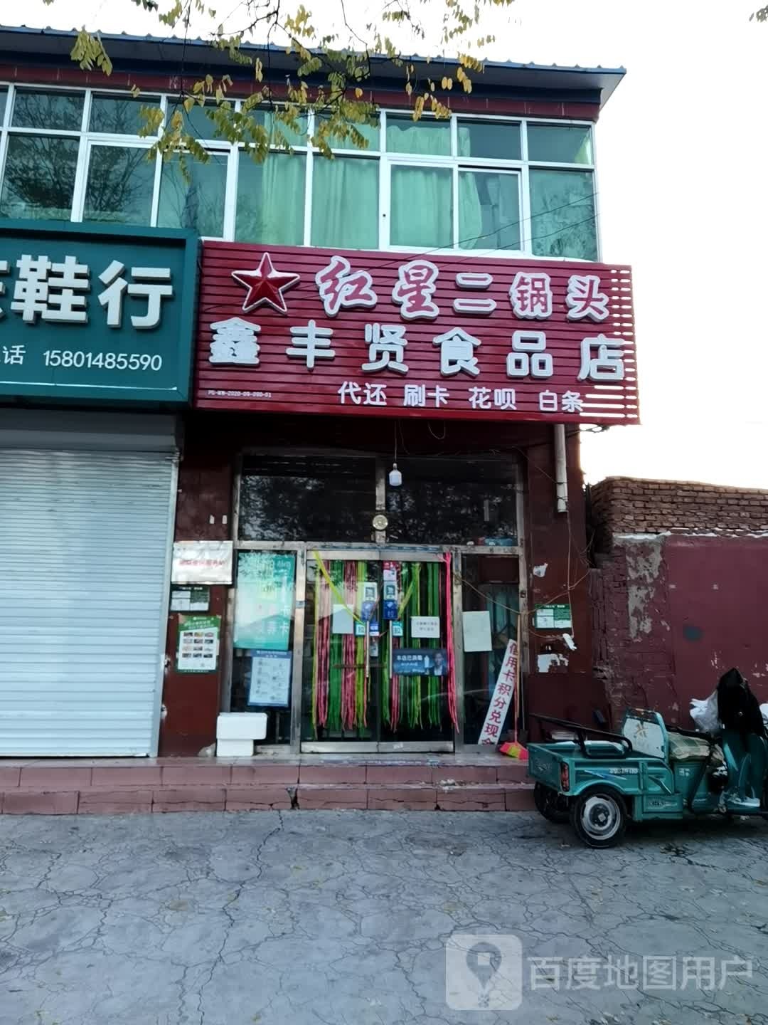 鑫丰闲食品店
