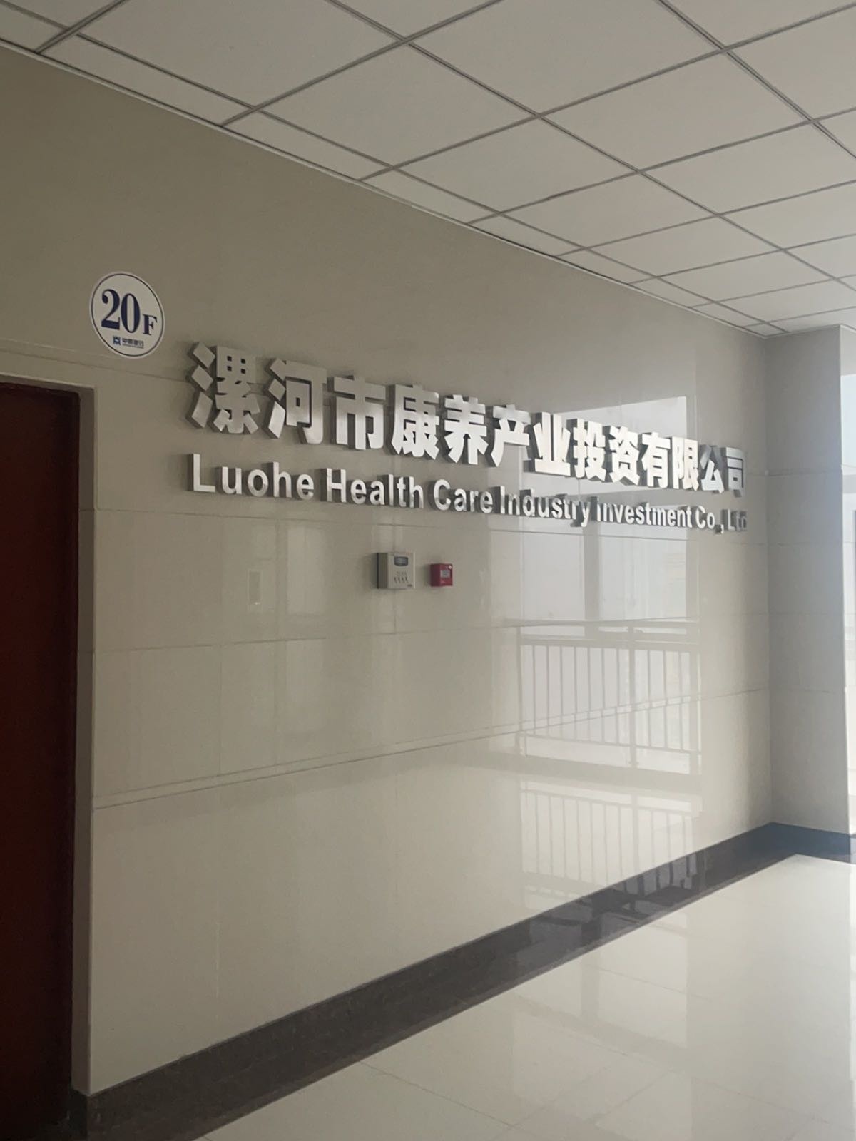 漯河市康养投生活服务有限公司