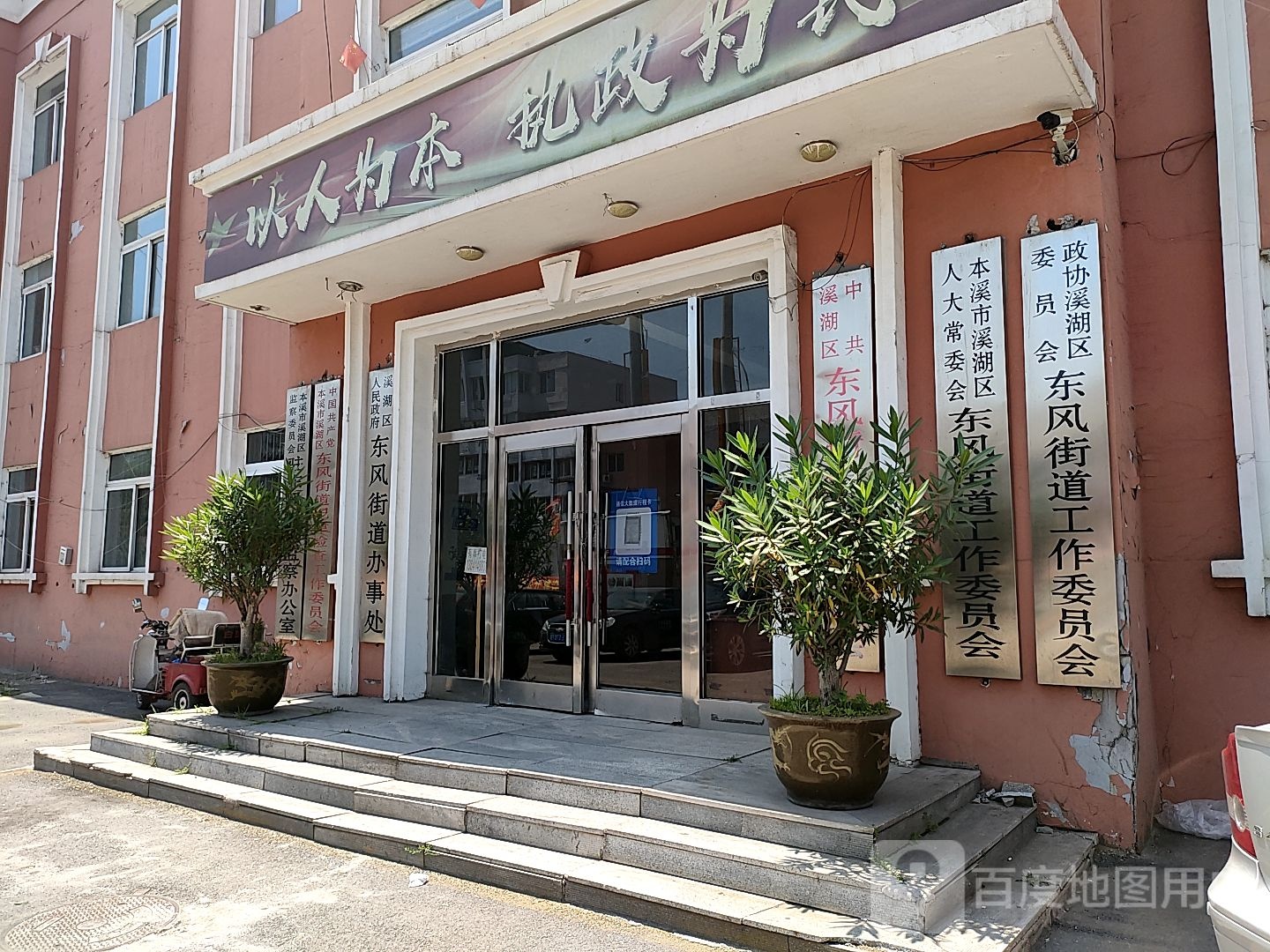 本溪市东风街道办