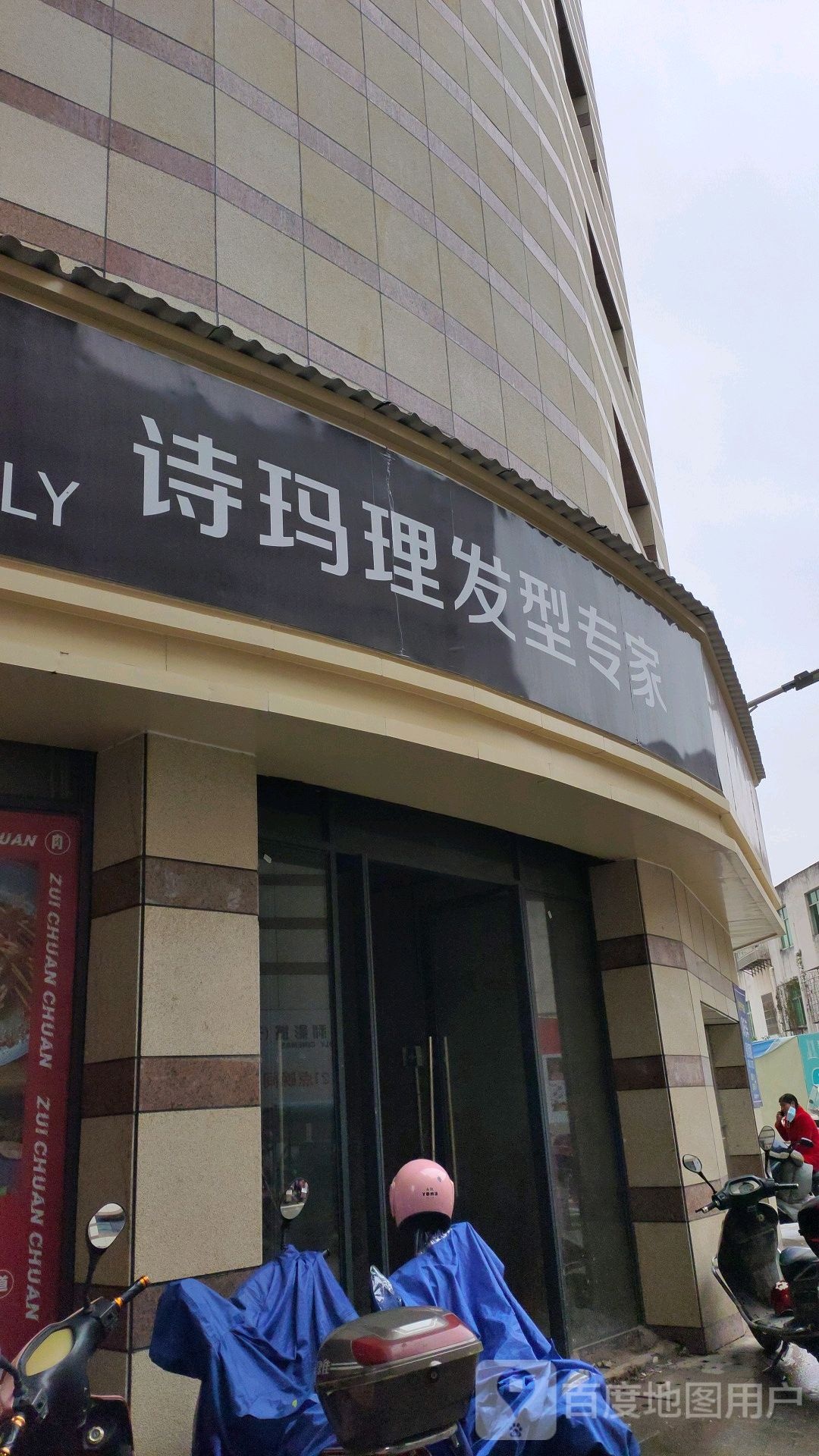 诗玛理发型专家