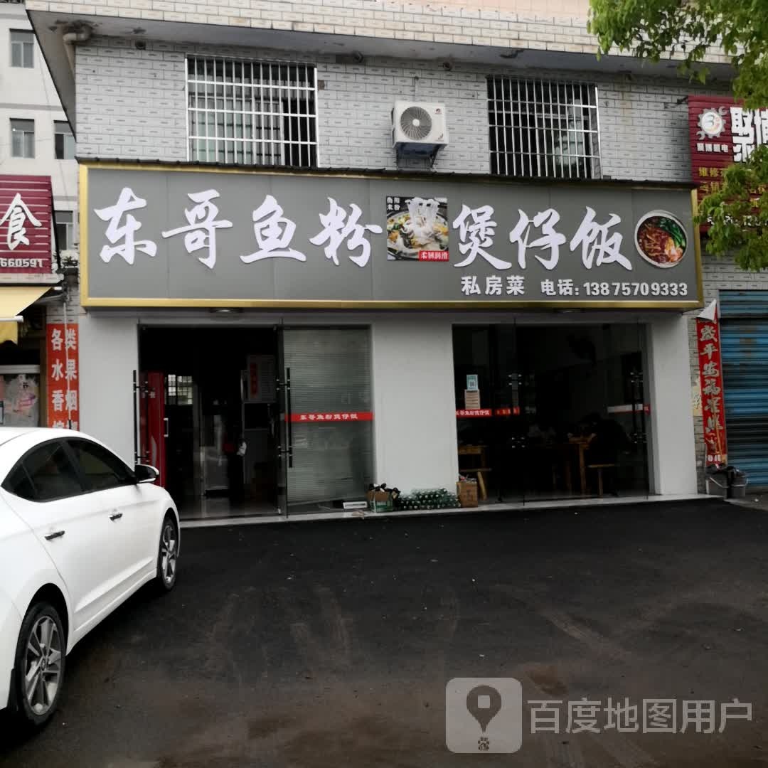 东家鱼粉煲仔饭